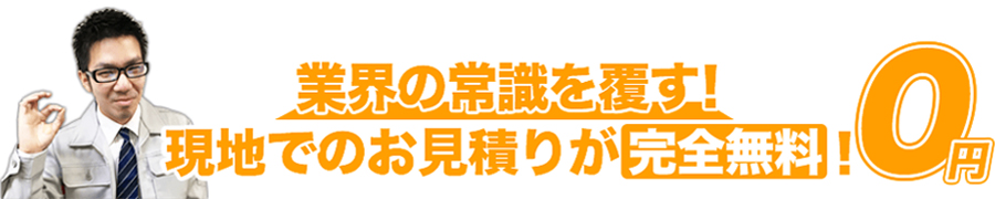 現地でのお見積もりが完全無料