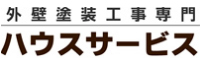 外壁塗装ならハウスサービスへ