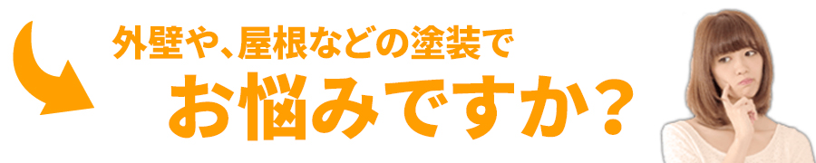 外壁や、屋根などの塗装でお悩みですか?