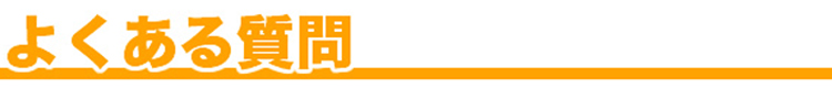 よくある質問