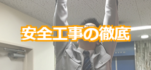 安全工事の徹底