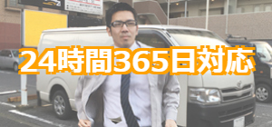 24時間365日対応