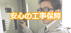 安心の工事保証