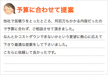 予算に合わせて提案