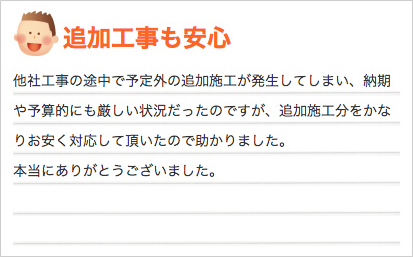 追加工事も安心