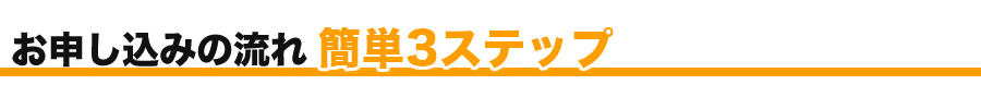 お申し込みの流れ